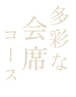 多彩な会席コース