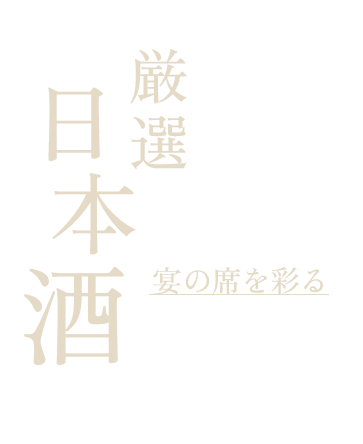 宴の席を彩る厳選日本酒
