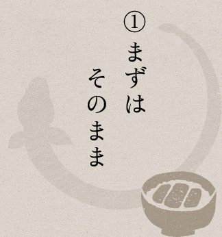 まずはそのまま