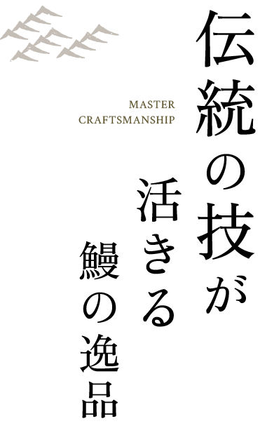 伝統の技が活きる鰻の逸品