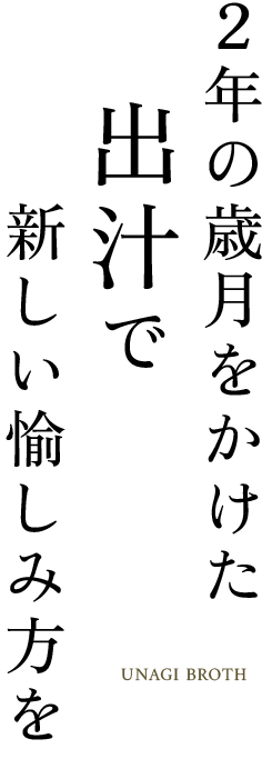 2年の歳月をかけた出汁で新しい愉しみ方を