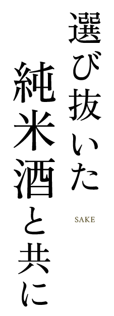 選び抜いた純米酒と共に