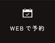 WEB予約