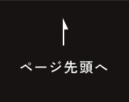 ページ先頭へ